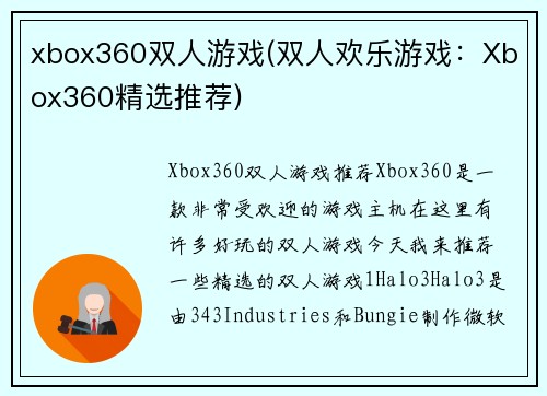 xbox360双人游戏(双人欢乐游戏：Xbox360精选推荐)