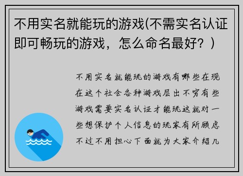 不用实名就能玩的游戏(不需实名认证即可畅玩的游戏，怎么命名最好？)