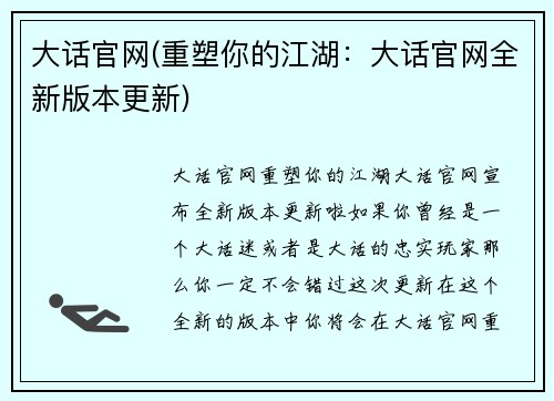 大话官网(重塑你的江湖：大话官网全新版本更新)