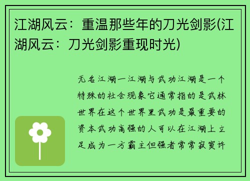 江湖风云：重温那些年的刀光剑影(江湖风云：刀光剑影重现时光)