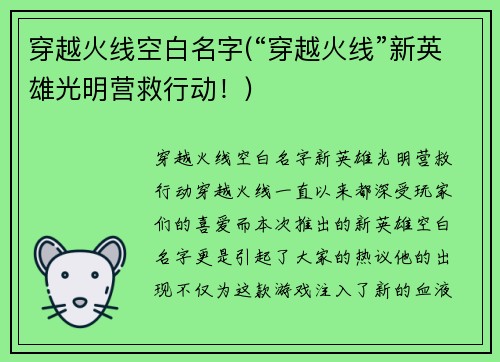 穿越火线空白名字(“穿越火线”新英雄光明营救行动！)