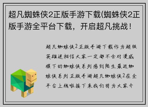 超凡蜘蛛侠2正版手游下载(蜘蛛侠2正版手游全平台下载，开启超凡挑战！)
