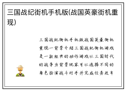 三国战纪街机手机版(战国英豪街机重现)