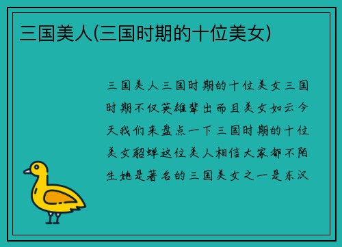 三国美人(三国时期的十位美女)