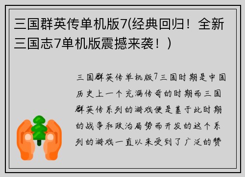 三国群英传单机版7(经典回归！全新三国志7单机版震撼来袭！)