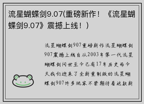 流星蝴蝶剑9.07(重磅新作!《流星蝴蝶剑9.07》震撼上线!)