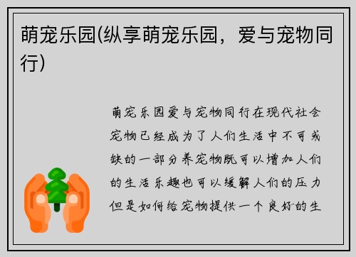 萌宠乐园(纵享萌宠乐园，爱与宠物同行)