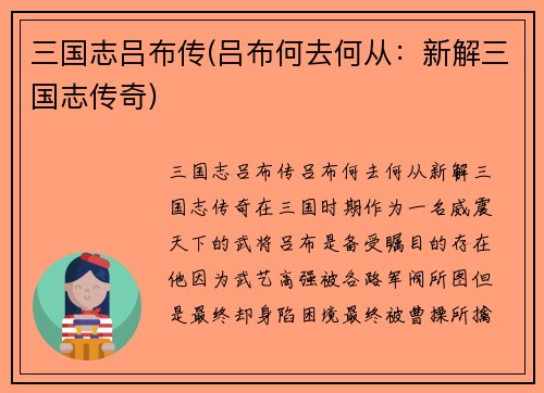 三国志吕布传(吕布何去何从：新解三国志传奇)