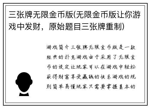 三张牌无限金币版(无限金币版让你游戏中发财，原始题目三张牌重制)