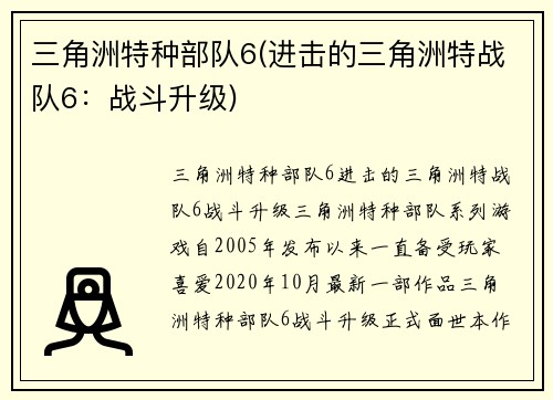 三角洲特种部队6(进击的三角洲特战队6：战斗升级)