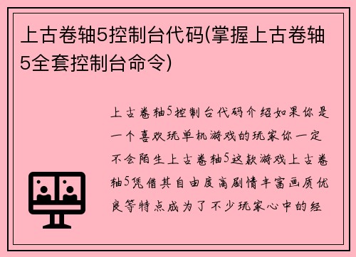 上古卷轴5控制台代码(掌握上古卷轴5全套控制台命令)