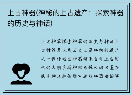 上古神器(神秘的上古遗产：探索神器的历史与神话)