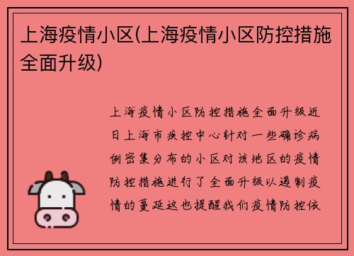 上海疫情小区(上海疫情小区防控措施全面升级)