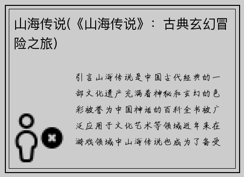 山海传说(《山海传说》：古典玄幻冒险之旅)
