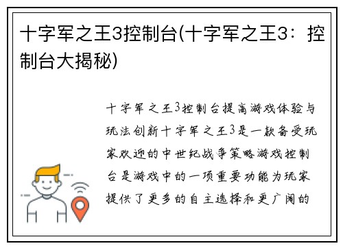 十字军之王3控制台(十字军之王3：控制台大揭秘)