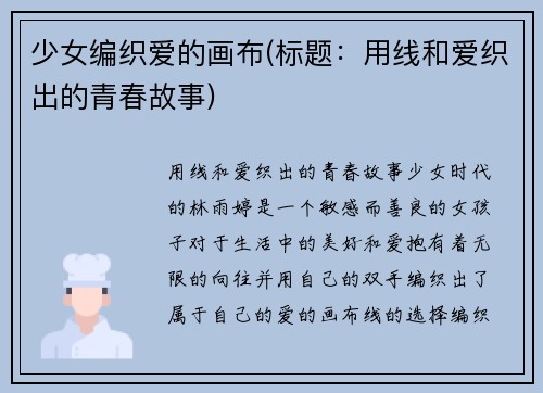 少女编织爱的画布(标题：用线和爱织出的青春故事)