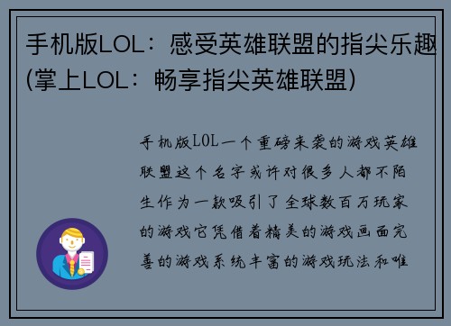 手机版LOL：感受英雄联盟的指尖乐趣(掌上LOL：畅享指尖英雄联盟)