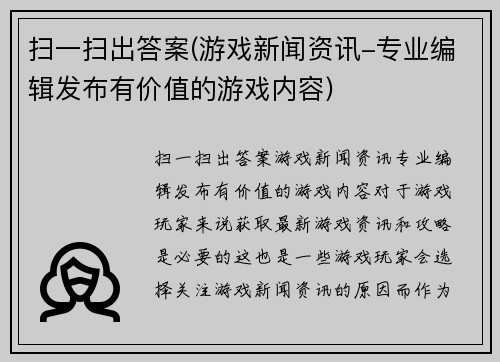 扫一扫出答案(游戏新闻资讯-专业编辑发布有价值的游戏内容)