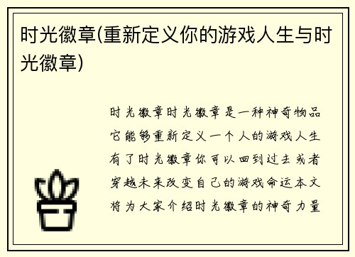 时光徽章(重新定义你的游戏人生与时光徽章)