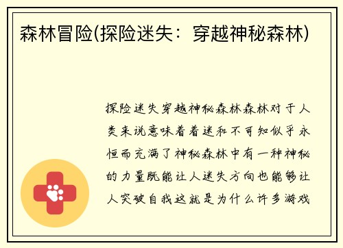 森林冒险(探险迷失：穿越神秘森林)