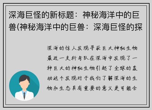 深海巨怪的新标题：神秘海洋中的巨兽(神秘海洋中的巨兽：深海巨怪的探索)