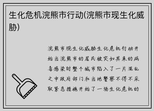 生化危机浣熊市行动(浣熊市现生化威胁)