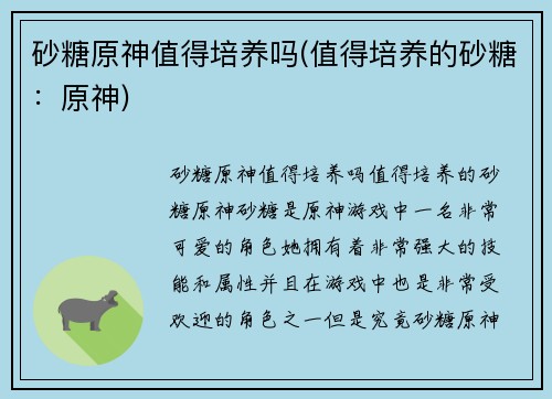 砂糖原神值得培养吗(值得培养的砂糖：原神)