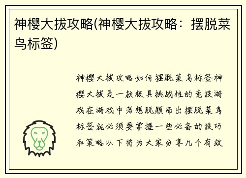 神樱大拔攻略(神樱大拔攻略：摆脱菜鸟标签)
