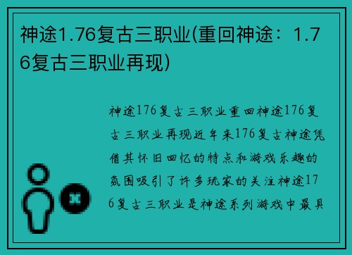 神途1.76复古三职业(重回神途：1.76复古三职业再现)