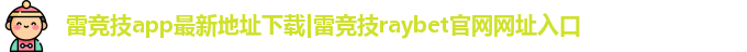 雷竞技最新地址